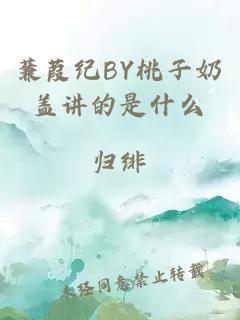 蒹葭纪BY桃子奶盖讲的是什么