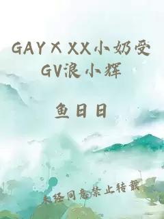 GAYⅩXX小奶受GV浪小辉