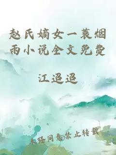 赵氏嫡女一蓑烟雨小说全文免费