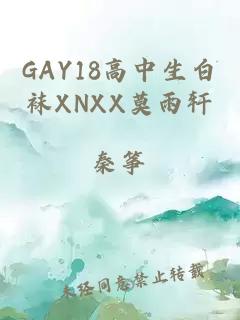 GAY18高中生白袜XNXX莫雨轩