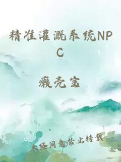 精准灌溉系统NPC