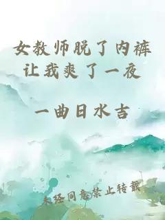 女教师脱了内裤让我爽了一夜