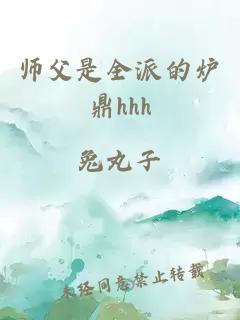 师父是全派的炉鼎hhh