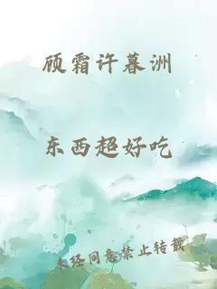 顾霜许暮洲