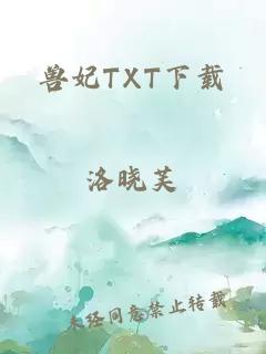 兽妃TXT下载