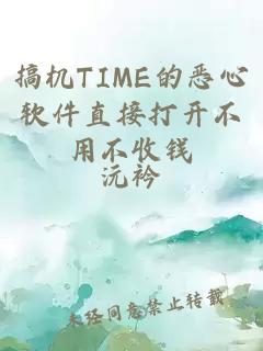 搞机TIME的恶心软件直接打开不用不收钱