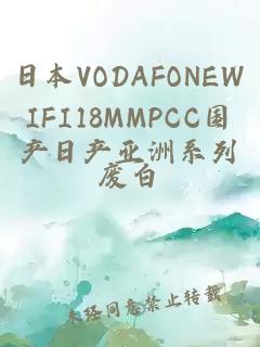 日本VODAFONEWIFI18MMPCC国产日产亚洲系列