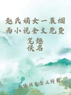 赵氏嫡女一蓑烟雨小说全文免费笔趣