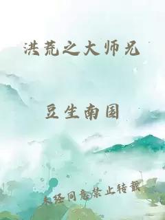 洪荒之大师兄