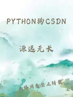 PYTHON狗CSDN