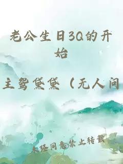 老公生日3Q的开始