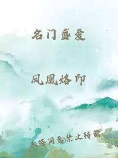 名门盛爱