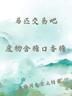 马匹交易吧