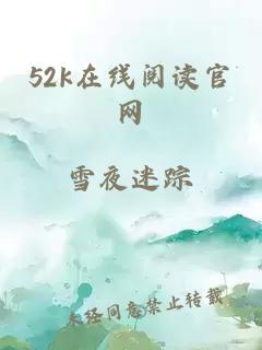 52k在线阅读官网