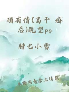 确有情(高干 婚后)既望po