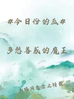 #今日份的瓜#