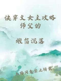 快穿文女主攻略师父的