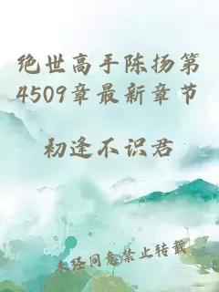 绝世高手陈扬第4509章最新章节