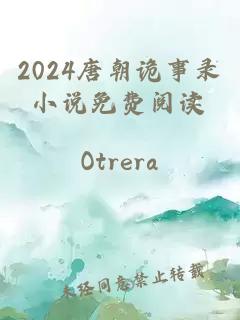 2024唐朝诡事录小说免费阅读