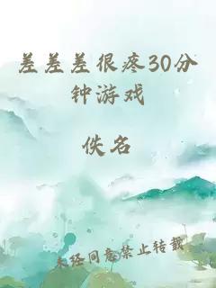 差差差很疼30分钟游戏