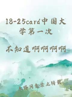 18-25card中国大学第一次