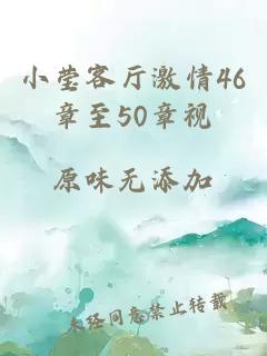 小莹客厅激情46章至50章视