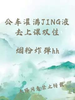 公车灌满JING液去上课双性