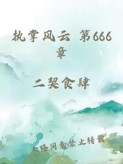 执掌风云 第666章