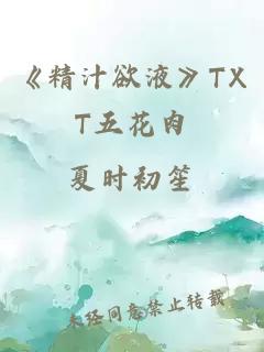 《精汁欲液》TXT五花肉