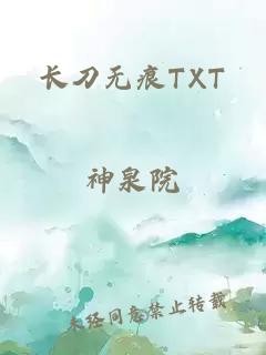 长刀无痕TXT