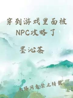 穿到游戏里面被NPC攻略了