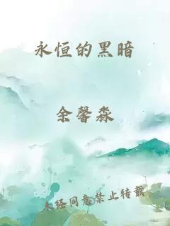 永恒的黑暗