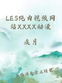 LES纯肉视频网站XXXX动漫