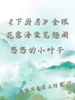 《下厨房》金银花露海棠笔趣阁