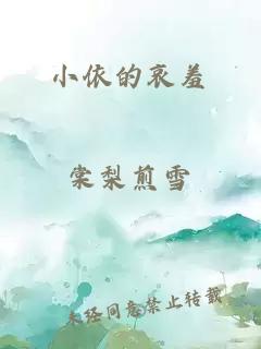 小依的哀羞