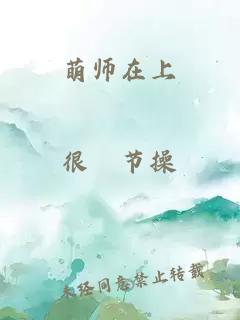 萌师在上