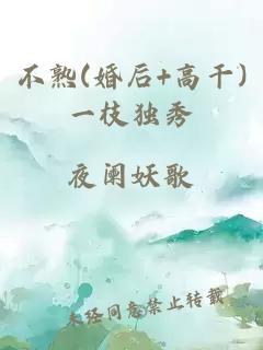 不熟(婚后+高干)一枝独秀