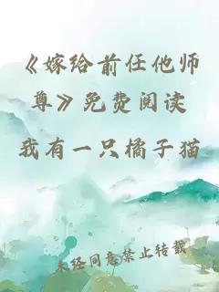 《嫁给前任他师尊》免费阅读