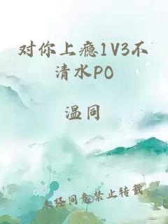 对你上瘾1V3不清水PO