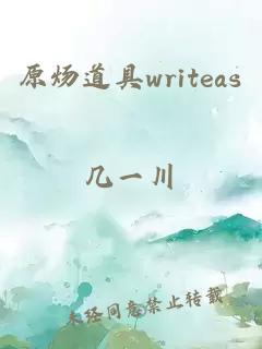 原炀道具writeas