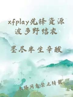 xfplay先锋资源波多野结衣