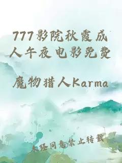 777影院秋霞成人午夜电影免费