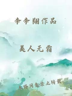 李李翔作品