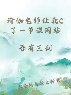 瑜伽老师让我C了一节课网站