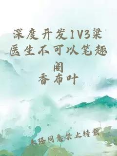 深度开发1V3梁医生不可以笔趣阁