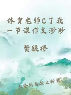 体育老师C了我一节课作文渺渺