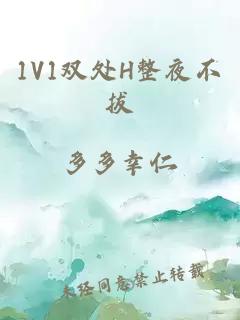 1V1双处H整夜不拔