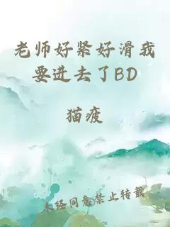 老师好紧好滑我要进去了BD