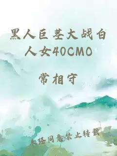 黑人巨茎大战白人女40CMO