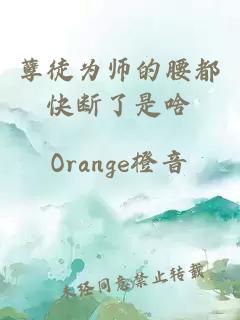 孽徒为师的腰都快断了是啥